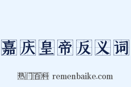 嘉庆皇帝反义词是什么意思的图片